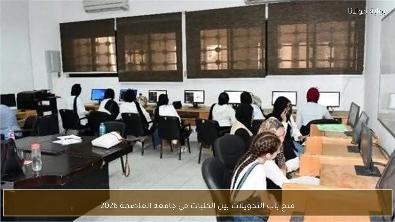 فتح باب التحويلات بين الكليات في جامعة العاصمة 2026