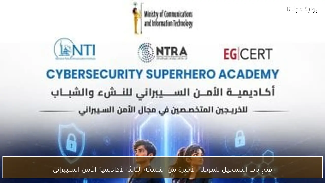 فتح باب التسجيل للمرحلة الأخيرة من النسخة الثالثة لأكاديمية الأمن السيبراني