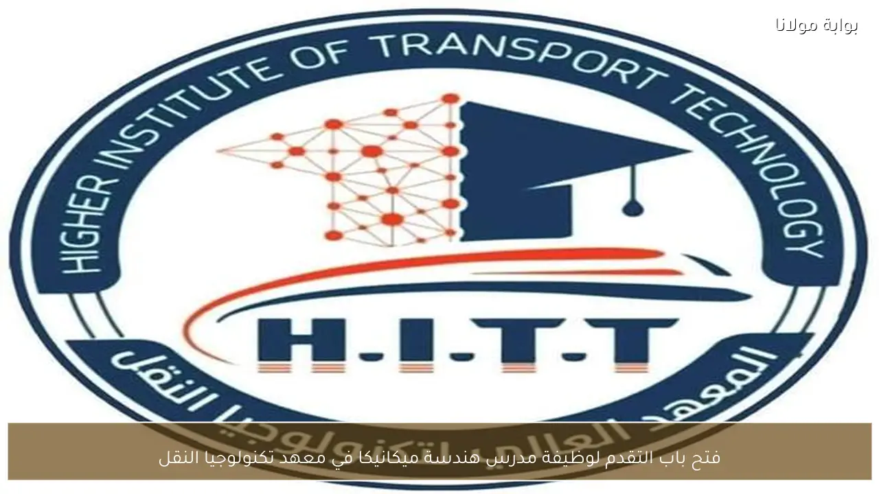فتح باب التقدم لوظيفة مدرس هندسة ميكانيكا في معهد تكنولوجيا النقل
