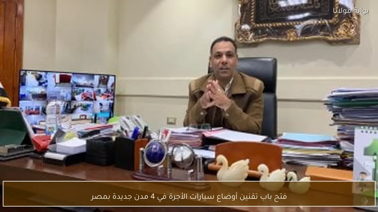فتح باب تقنين أوضاع سيارات الأجرة في 4 مدن جديدة بمصر