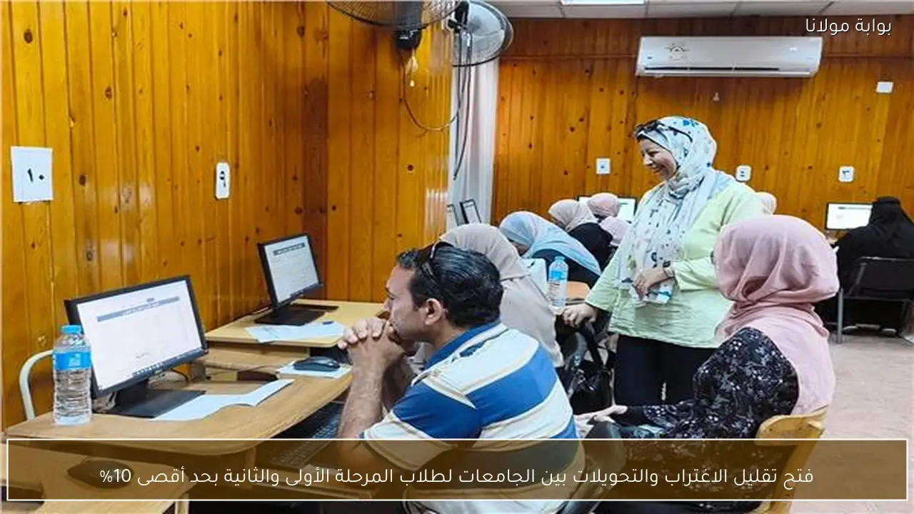 فتح تقليل الاغتراب والتحويلات بين الجامعات لطلاب المرحلة الأولى والثانية بحد أقصى 10%