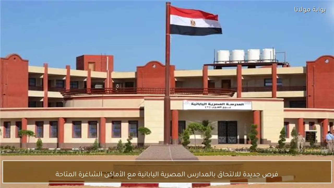 فرص جديدة للالتحاق بالمدارس المصرية اليابانية مع الأماكن الشاغرة المتاحة