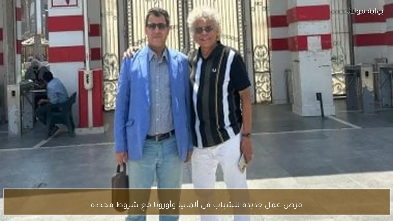 فرص عمل جديدة للشباب في ألمانيا وأوروبا مع شروط محددة