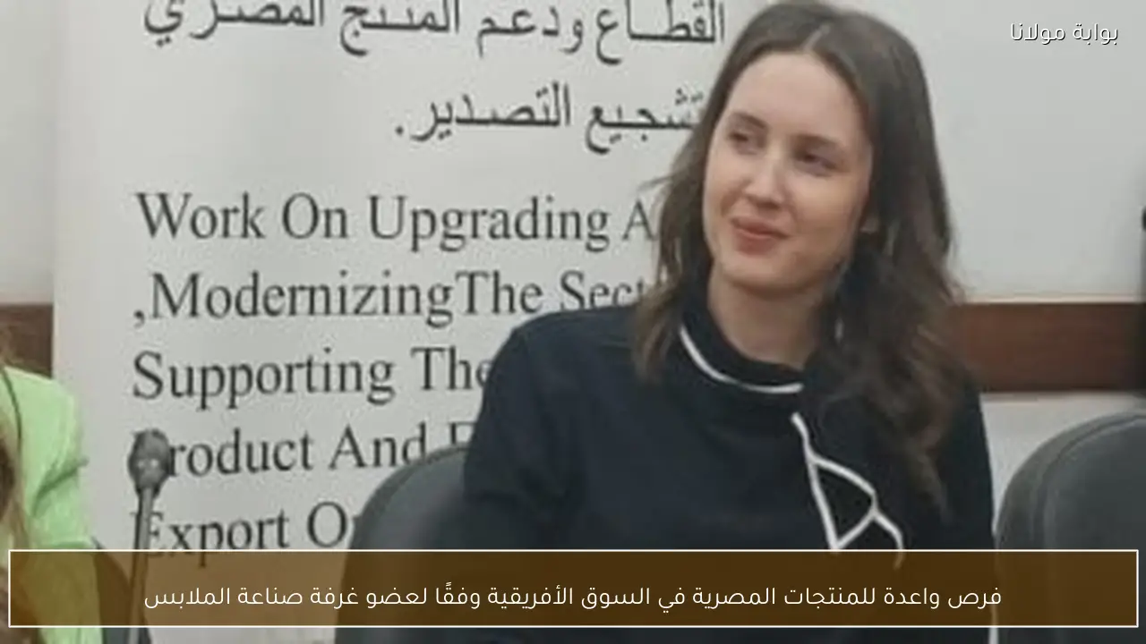 فرص واعدة للمنتجات المصرية في السوق الأفريقية وفقًا لعضو غرفة صناعة الملابس