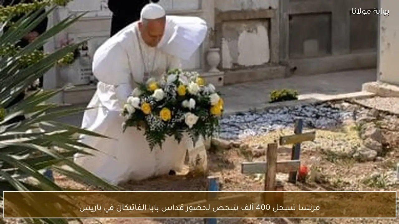 فرنسا تسجل 400 ألف شخص لحضور قداس بابا الفاتيكان في باريس