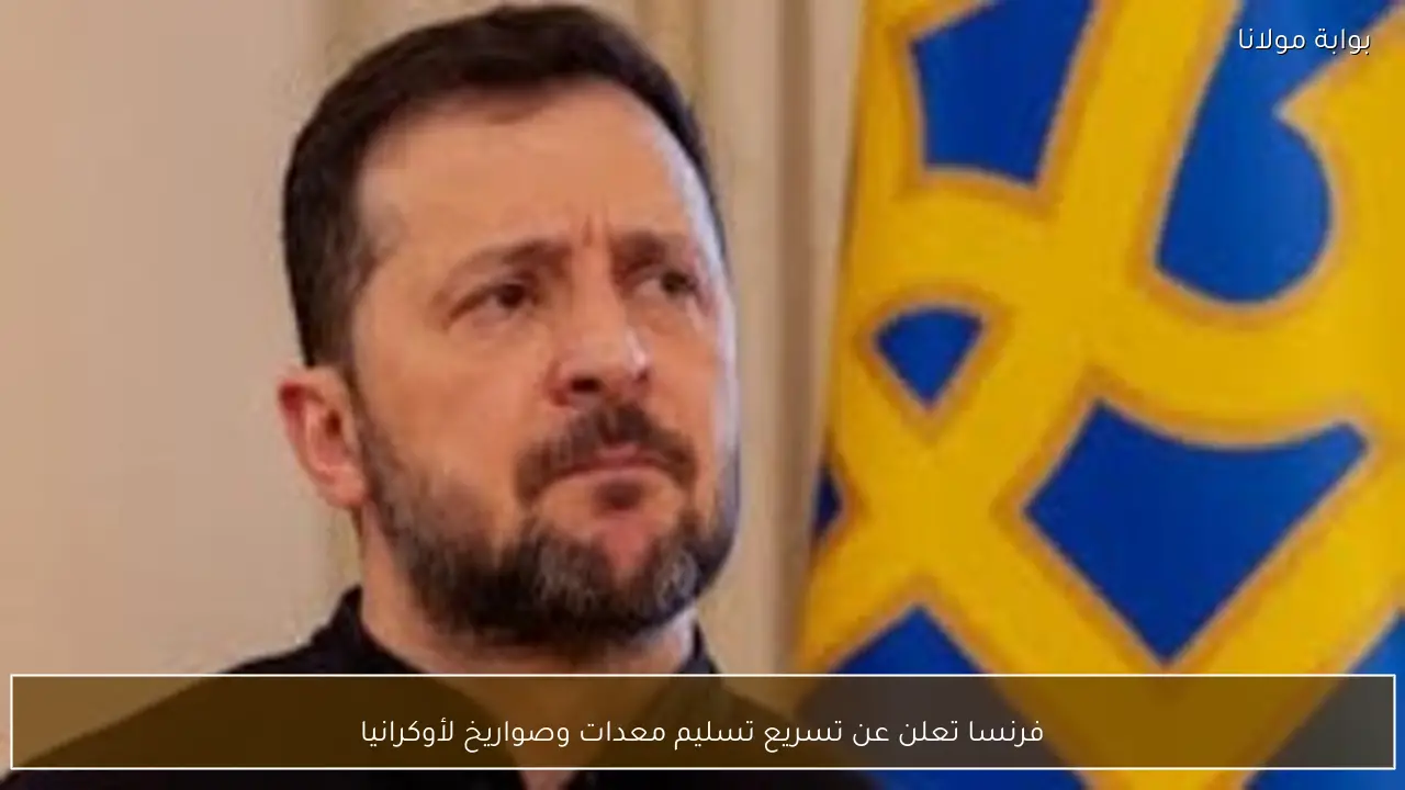 فرنسا تعلن عن تسريع تسليم معدات وصواريخ لأوكرانيا