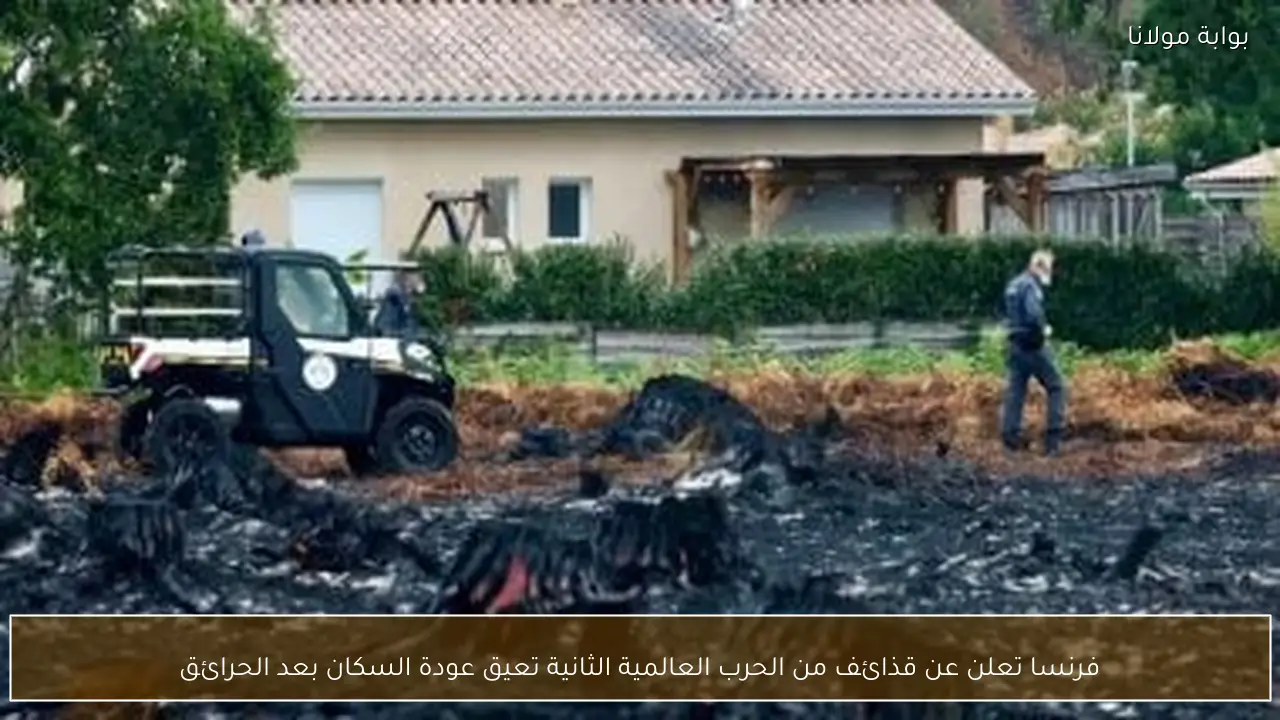 فرنسا تعلن عن قذائف من الحرب العالمية الثانية تعيق عودة السكان بعد الحرائق