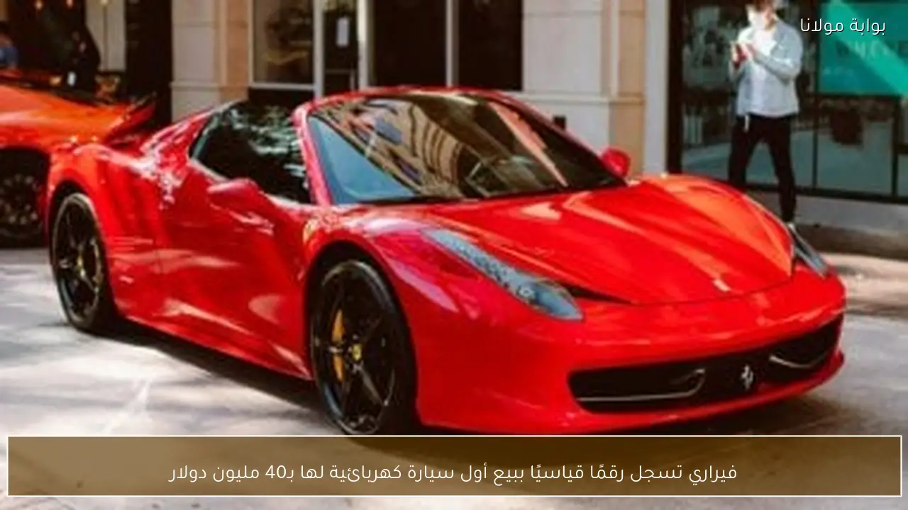 فيراري تسجل رقمًا قياسيًا ببيع أول سيارة كهربائية لها بـ40 مليون دولار