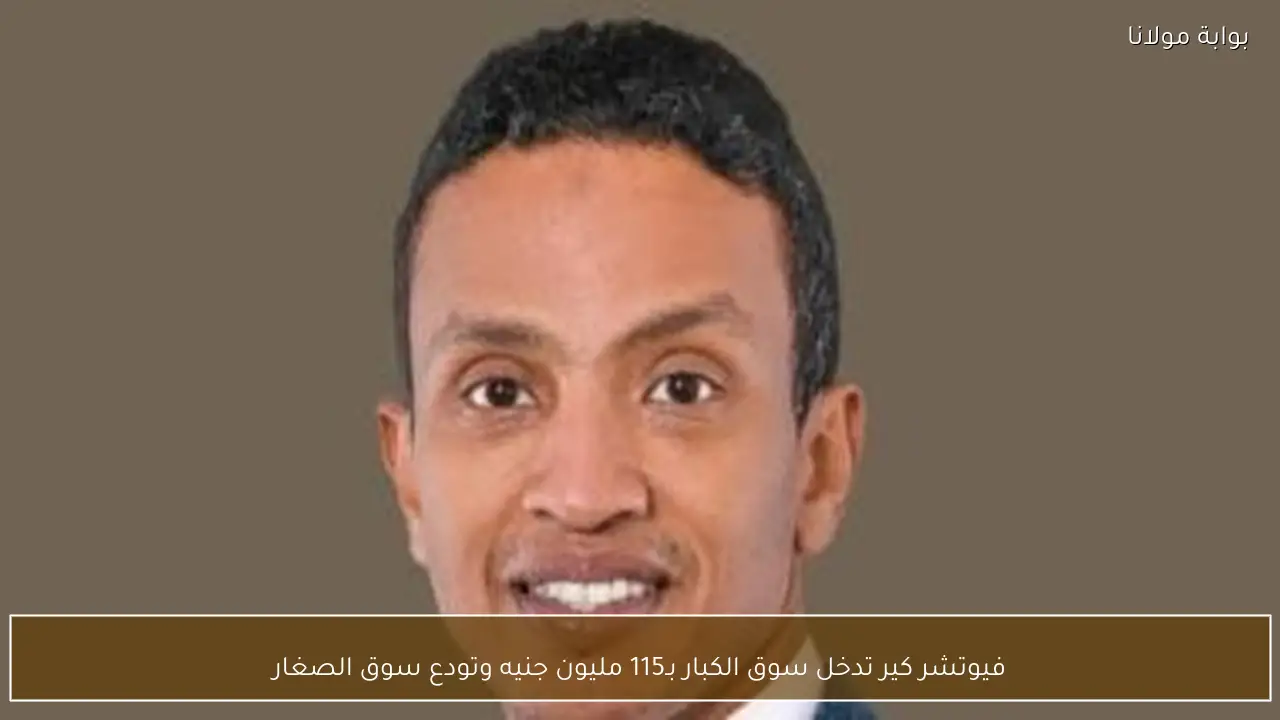 فيوتشر كير تدخل سوق الكبار بـ115 مليون جنيه وتودع سوق الصغار