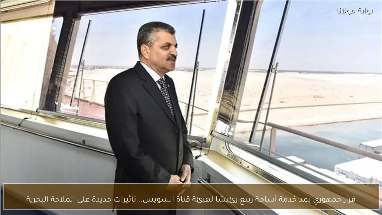 قرار جمهوري بمد خدمة أسامة ربيع رئيسًا لهيئة قناة السويس.. تأثيرات جديدة على الملاحة البحرية