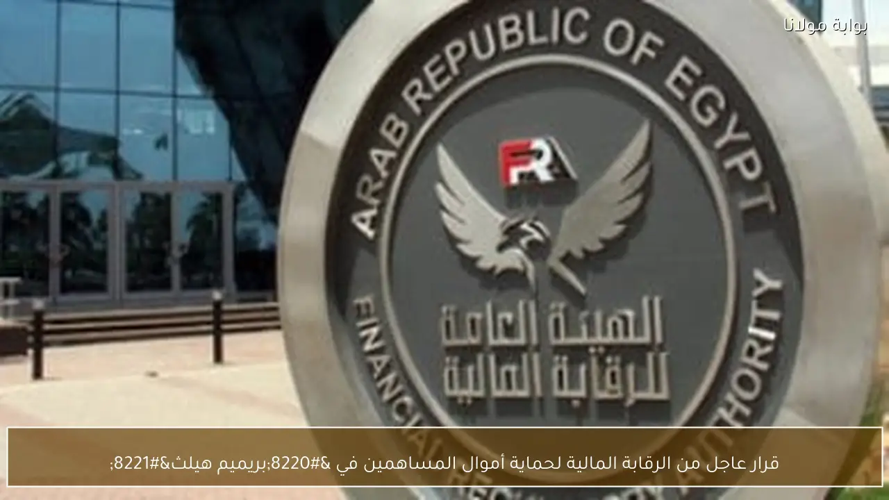 قرار عاجل من الرقابة المالية لحماية أموال المساهمين في “بريميم هيلث”