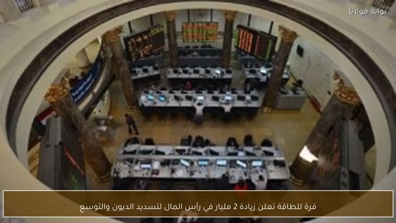 قرة للطاقة تعلن زيادة 2 مليار في رأس المال لتسديد الديون والتوسع