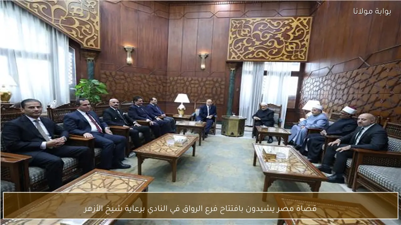 قضاة مصر يشيدون بافتتاح فرع الرواق في النادي برعاية شيخ الأزهر