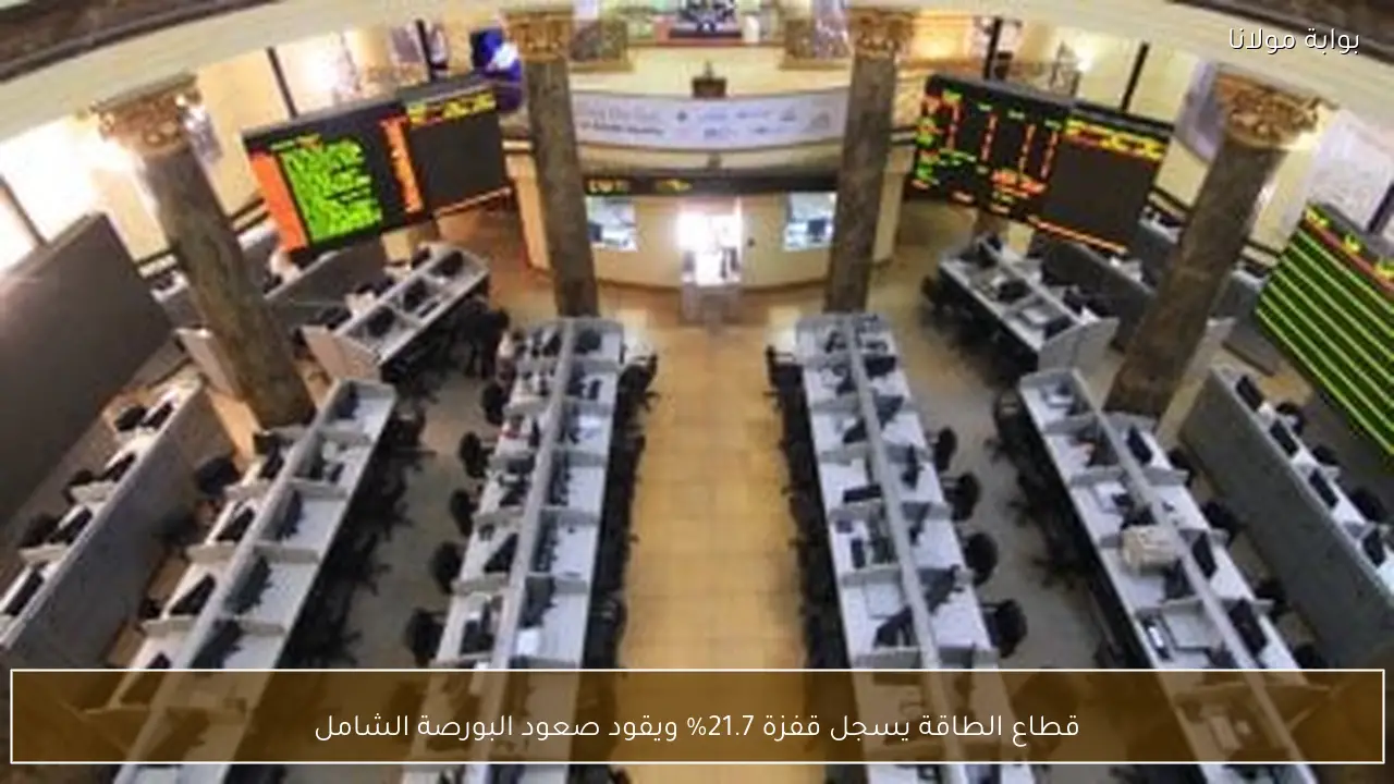 قطاع الطاقة يسجل قفزة 21.7% ويقود صعود البورصة الشامل