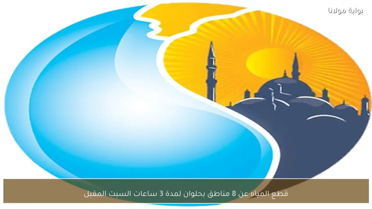 قطع المياه عن 8 مناطق بحلوان لمدة 3 ساعات السبت المقبل
