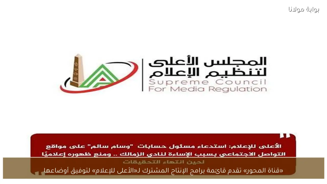 «قناة المحور» تقدم قائمة برامج الإنتاج المشترك لـ«الأعلى للإعلام» لتوفيق أوضاعها