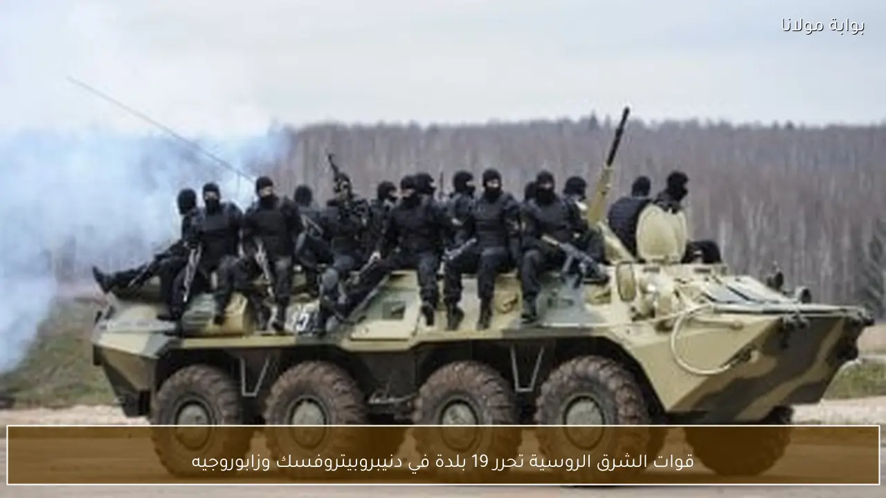 قوات الشرق الروسية تحرر 19 بلدة في دنيبروبيتروفسك وزابوروجيه
