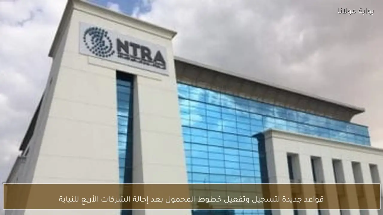 قواعد جديدة لتسجيل وتفعيل خطوط المحمول بعد إحالة الشركات الأربع للنيابة