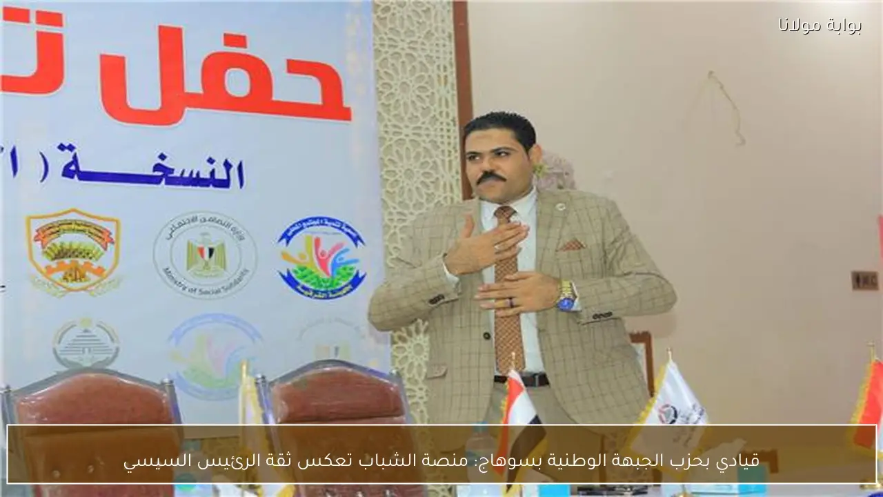قيادي بحزب الجبهة الوطنية بسوهاج: منصة الشباب تعكس ثقة الرئيس السيسي