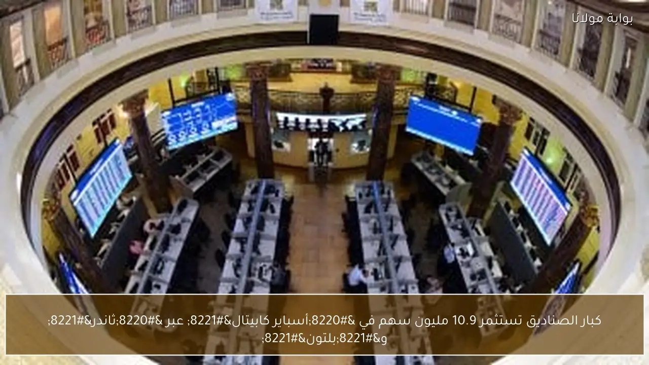 كبار الصناديق تستثمر 10.9 مليون سهم في “أسباير كابيتال” عبر “ثاندر” و”بلتون”