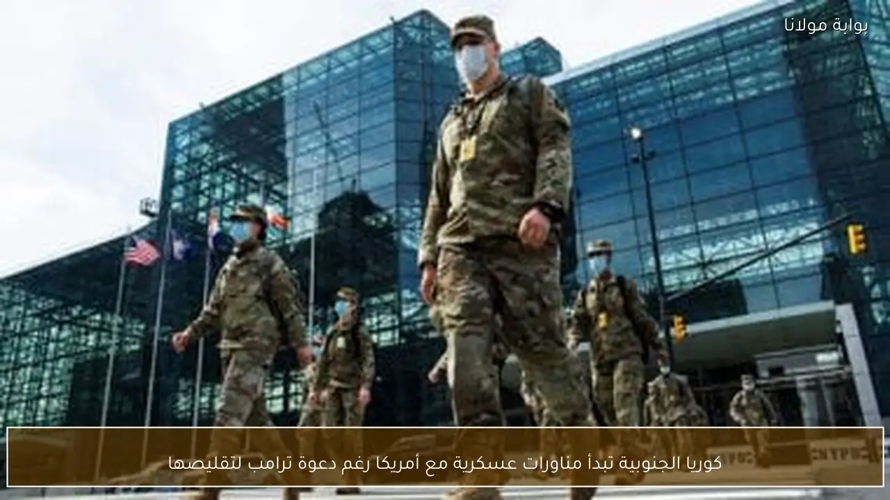 كوريا الجنوبية تبدأ مناورات عسكرية مع أمريكا رغم دعوة ترامب لتقليصها