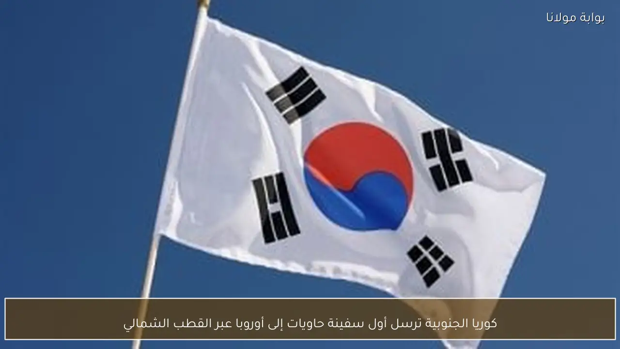 كوريا الجنوبية ترسل أول سفينة حاويات إلى أوروبا عبر القطب الشمالي