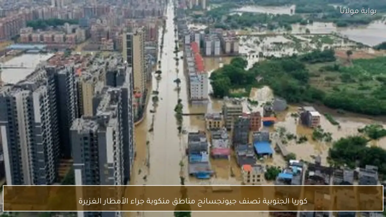 كوريا الجنوبية تصنف جيونجسانج مناطق منكوبة جراء الأمطار الغزيرة