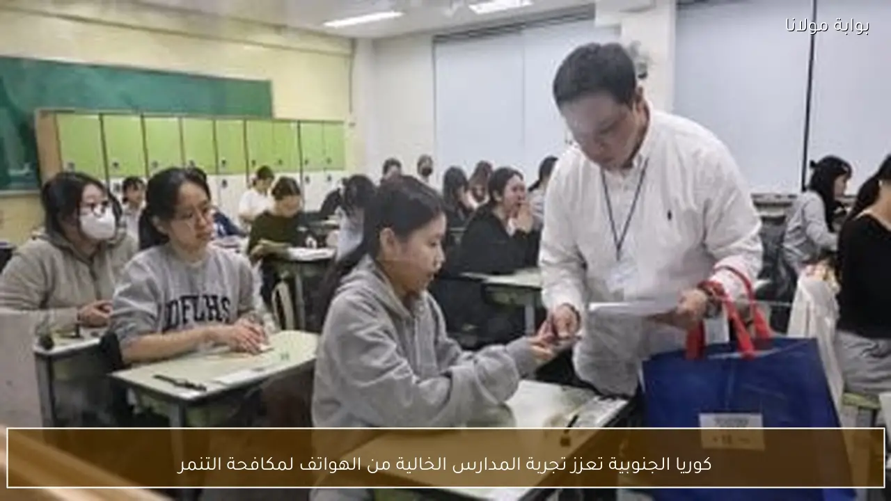 كوريا الجنوبية تعزز تجربة المدارس الخالية من الهواتف لمكافحة التنمر
