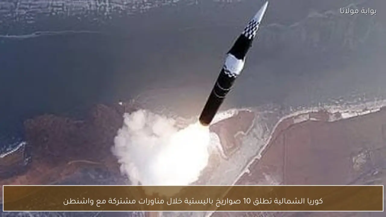 كوريا الشمالية تطلق 10 صواريخ باليستية خلال مناورات مشتركة مع واشنطن