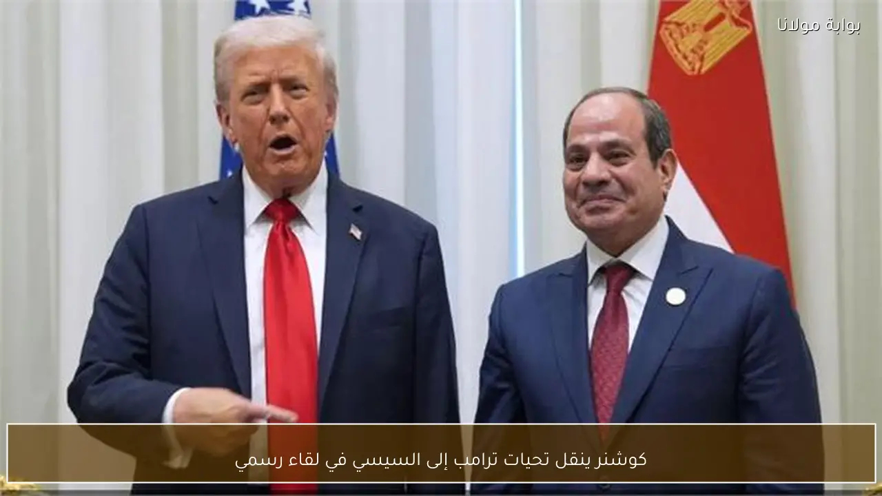 كوشنر ينقل تحيات ترامب إلى السيسي في لقاء رسمي