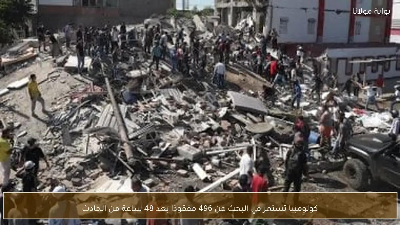 كولومبيا تستمر في البحث عن 496 مفقودًا بعد 48 ساعة من الحادث