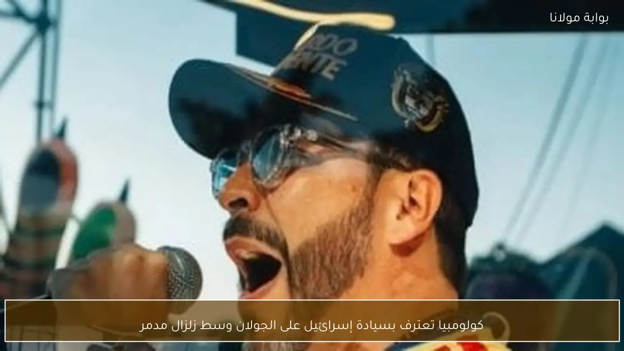 كولومبيا تعترف بسيادة إسرائيل على الجولان وسط زلزال مدمر