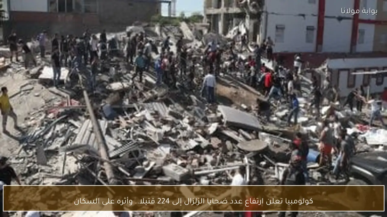 كولومبيا تعلن ارتفاع عدد ضحايا الزلزال إلى 224 قتيلا.. وأثره على السكان
