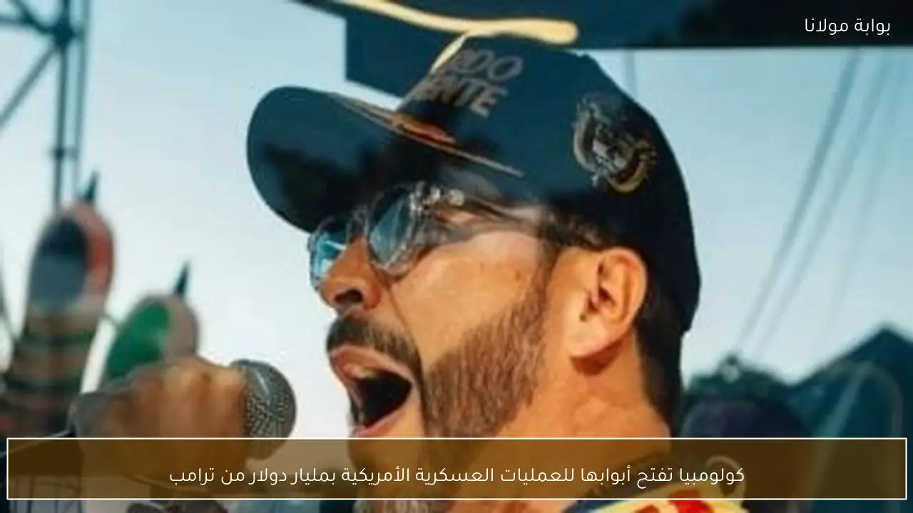 كولومبيا تفتح أبوابها للعمليات العسكرية الأمريكية بمليار دولار من ترامب