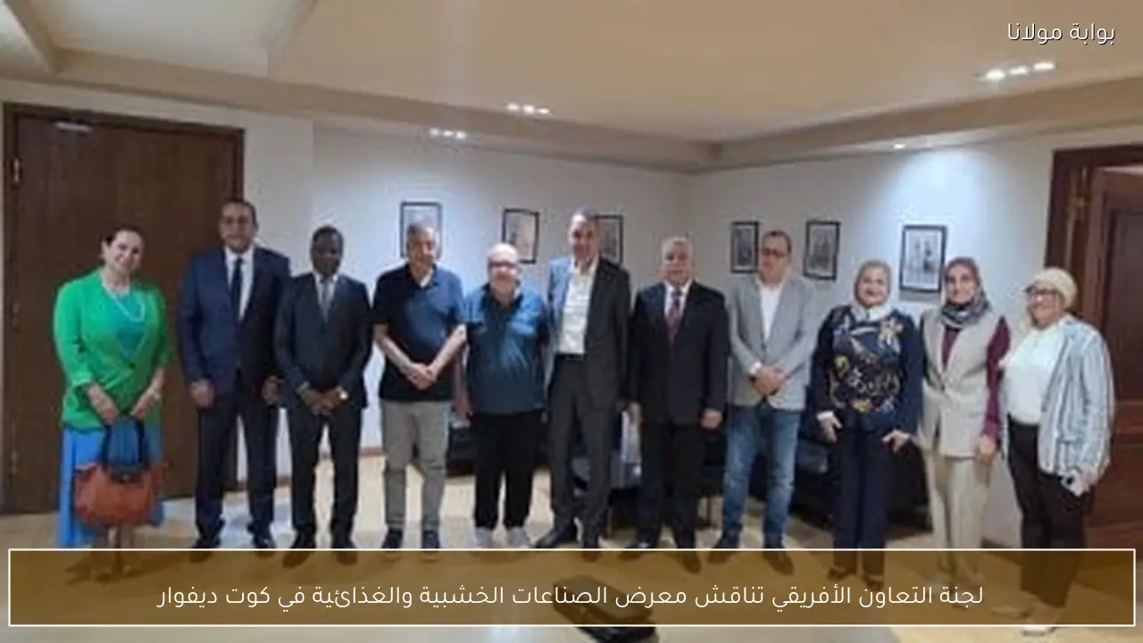 لجنة التعاون الأفريقي تناقش معرض الصناعات الخشبية والغذائية في كوت ديفوار