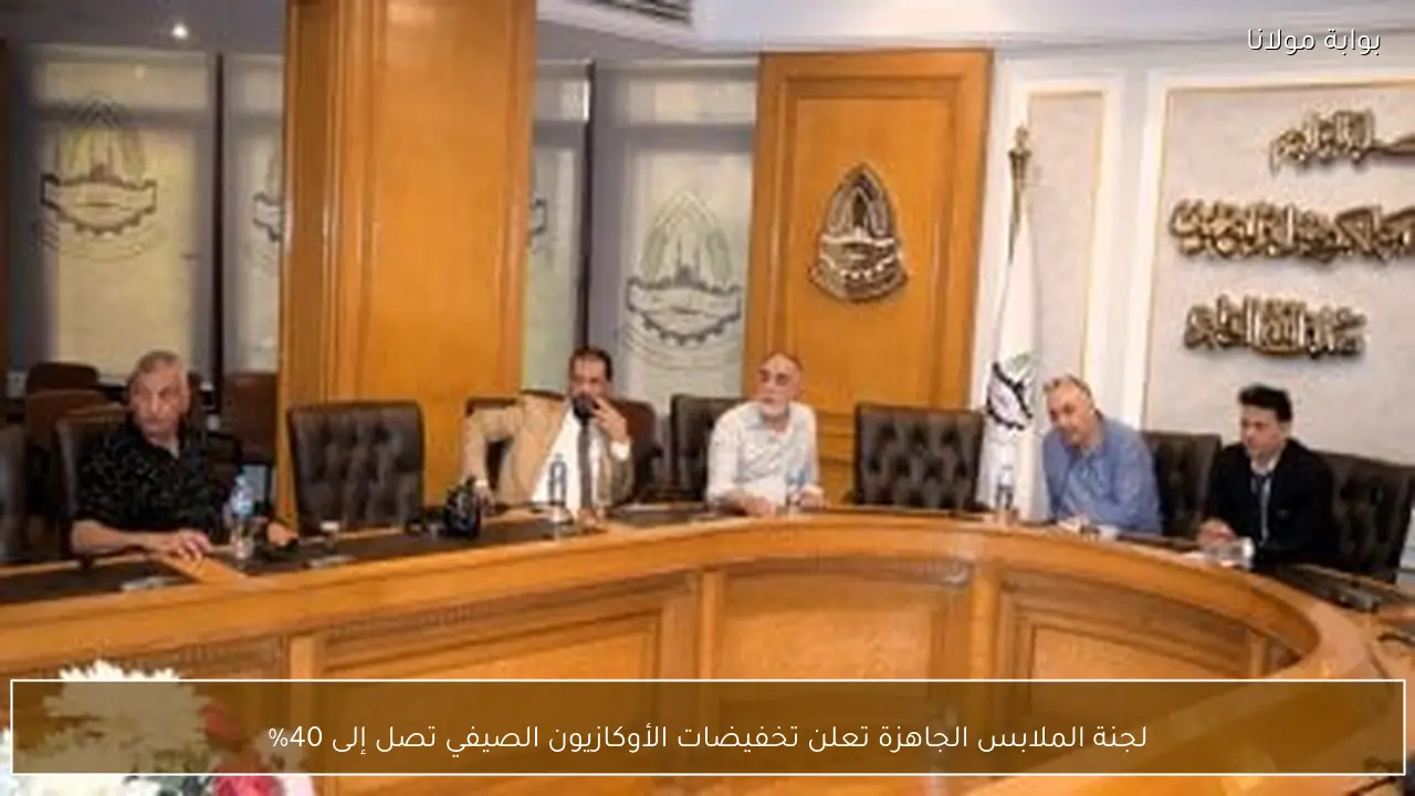 لجنة الملابس الجاهزة تعلن تخفيضات الأوكازيون الصيفي تصل إلى 40%