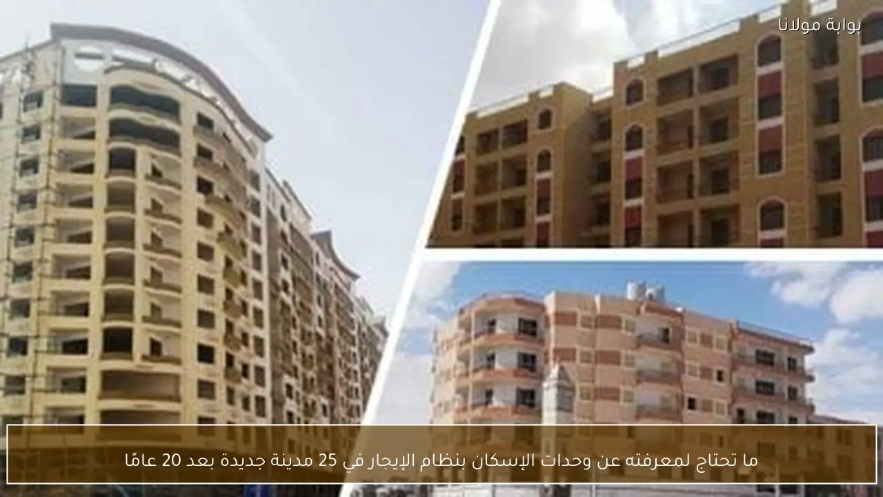 ما تحتاج لمعرفته عن وحدات الإسكان بنظام الإيجار في 25 مدينة جديدة بعد 20 عامًا