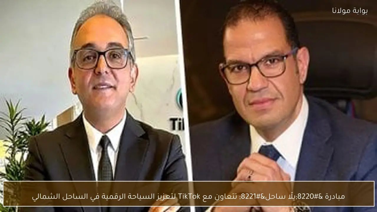 مبادرة “يلّا ساحل” تتعاون مع TikTok لتعزيز السياحة الرقمية في الساحل الشمالي