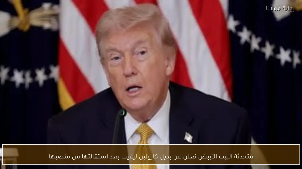 متحدثة البيت الأبيض تعلن عن بديل كارولين ليفيت بعد استقالتها من منصبها