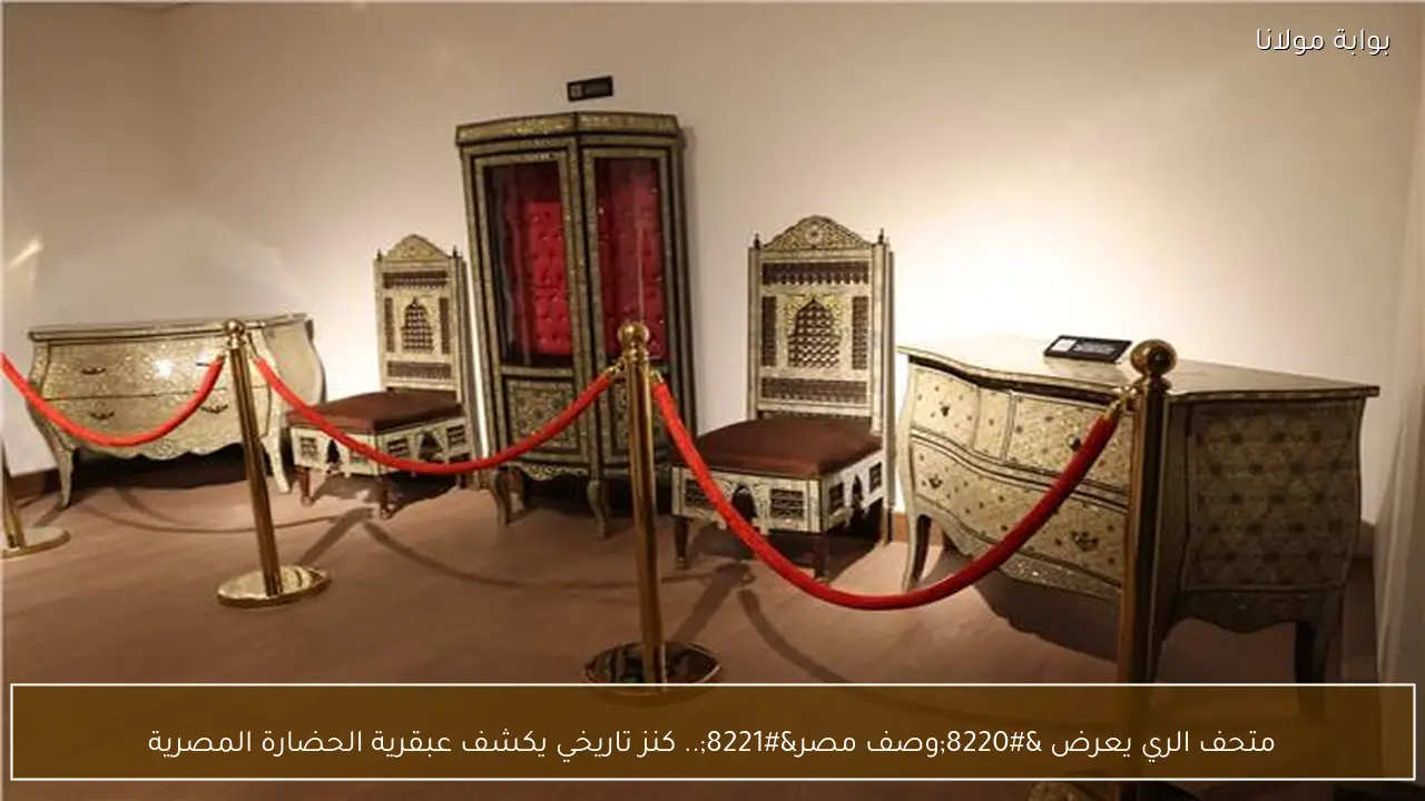 متحف الري يعرض “وصف مصر”.. كنز تاريخي يكشف عبقرية الحضارة المصرية
