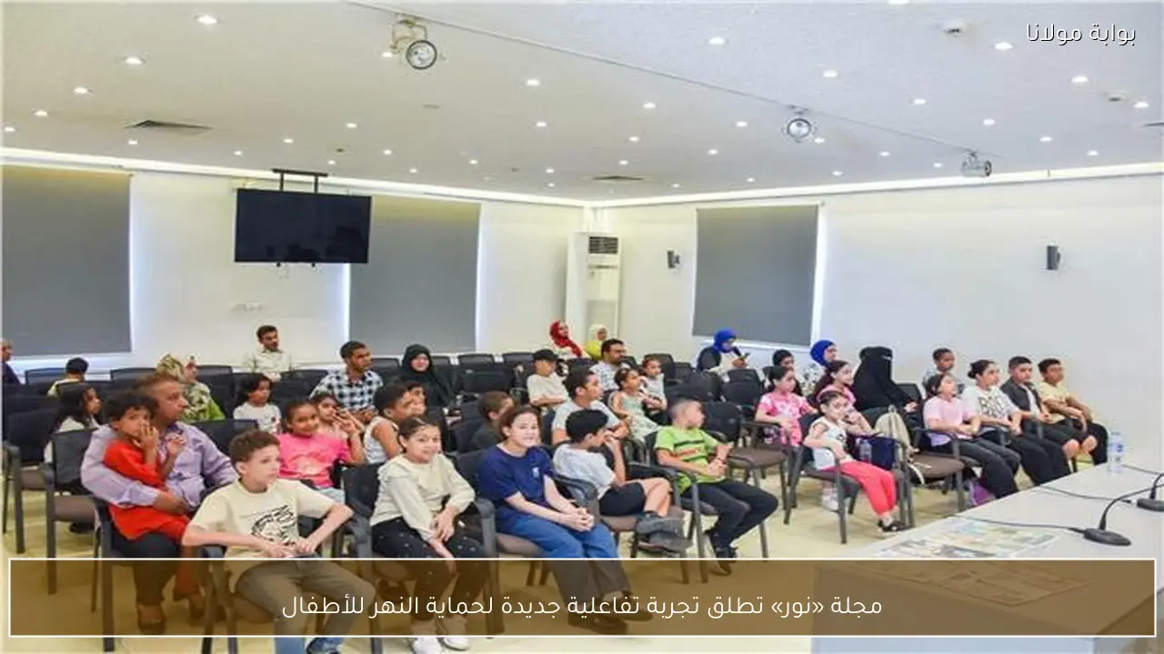 مجلة «نور» تطلق تجربة تفاعلية جديدة لحماية النهر للأطفال