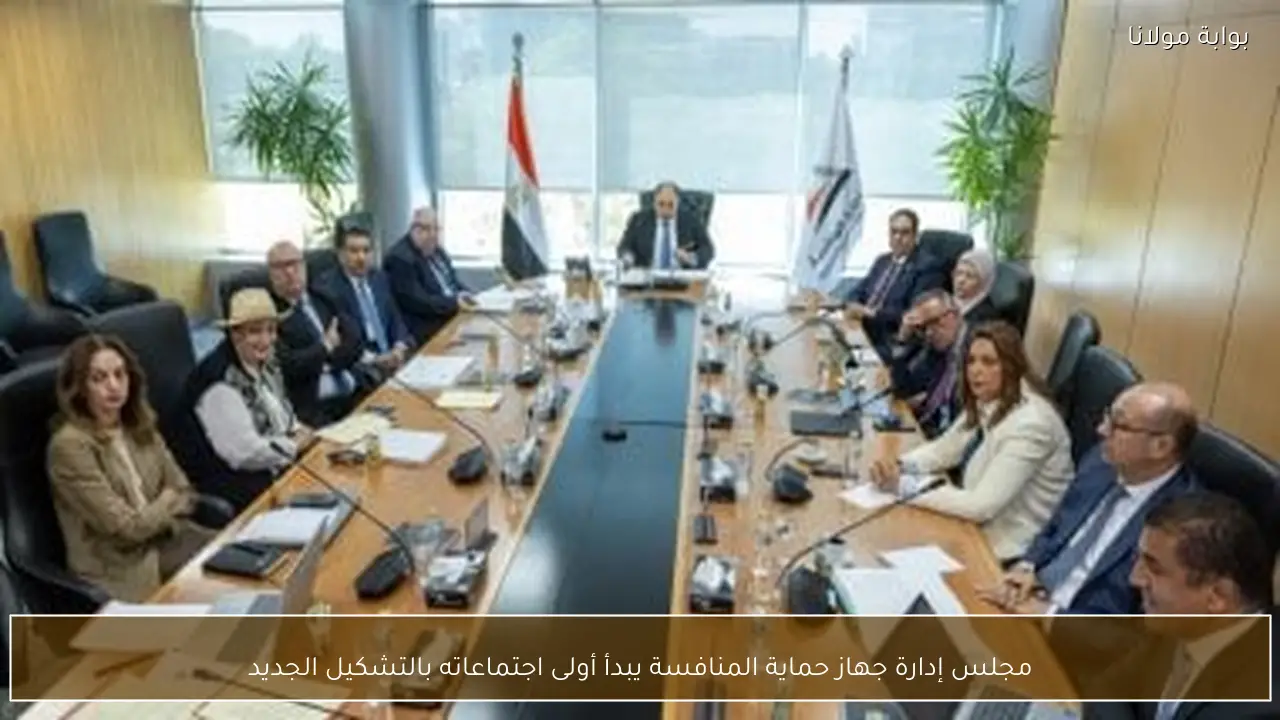 مجلس إدارة جهاز حماية المنافسة يبدأ أولى اجتماعاته بالتشكيل الجديد