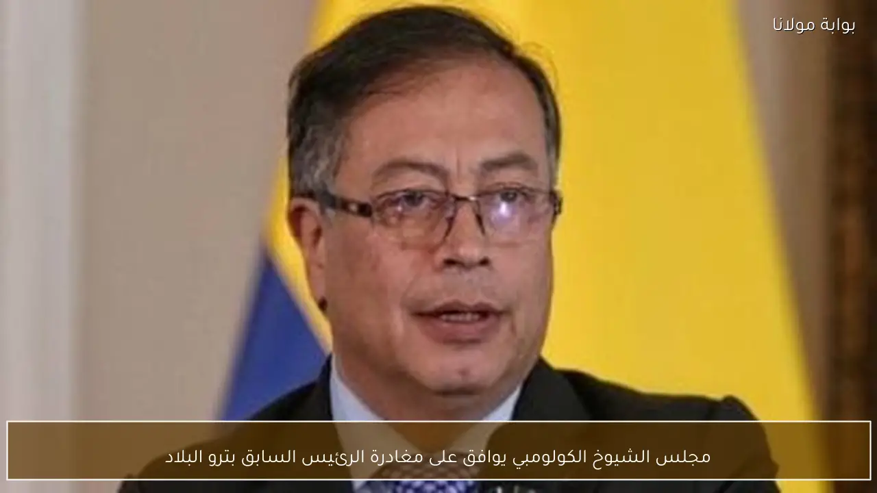 مجلس الشيوخ الكولومبي يوافق على مغادرة الرئيس السابق بترو البلاد