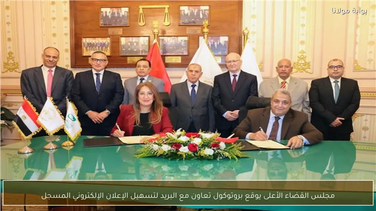 مجلس القضاء الأعلى يوقع بروتوكول تعاون مع البريد لتسهيل الإعلان الإلكتروني المسجل
