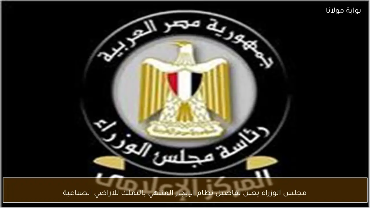 مجلس الوزراء يعلن تفاصيل نظام الإيجار المنتهي بالتملك للأراضي الصناعية