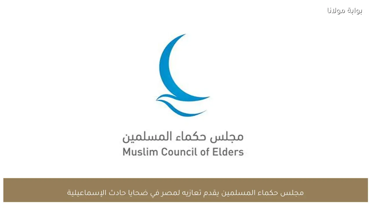 مجلس حكماء المسلمين يقدم تعازيه لمصر في ضحايا حادث الإسماعيلية