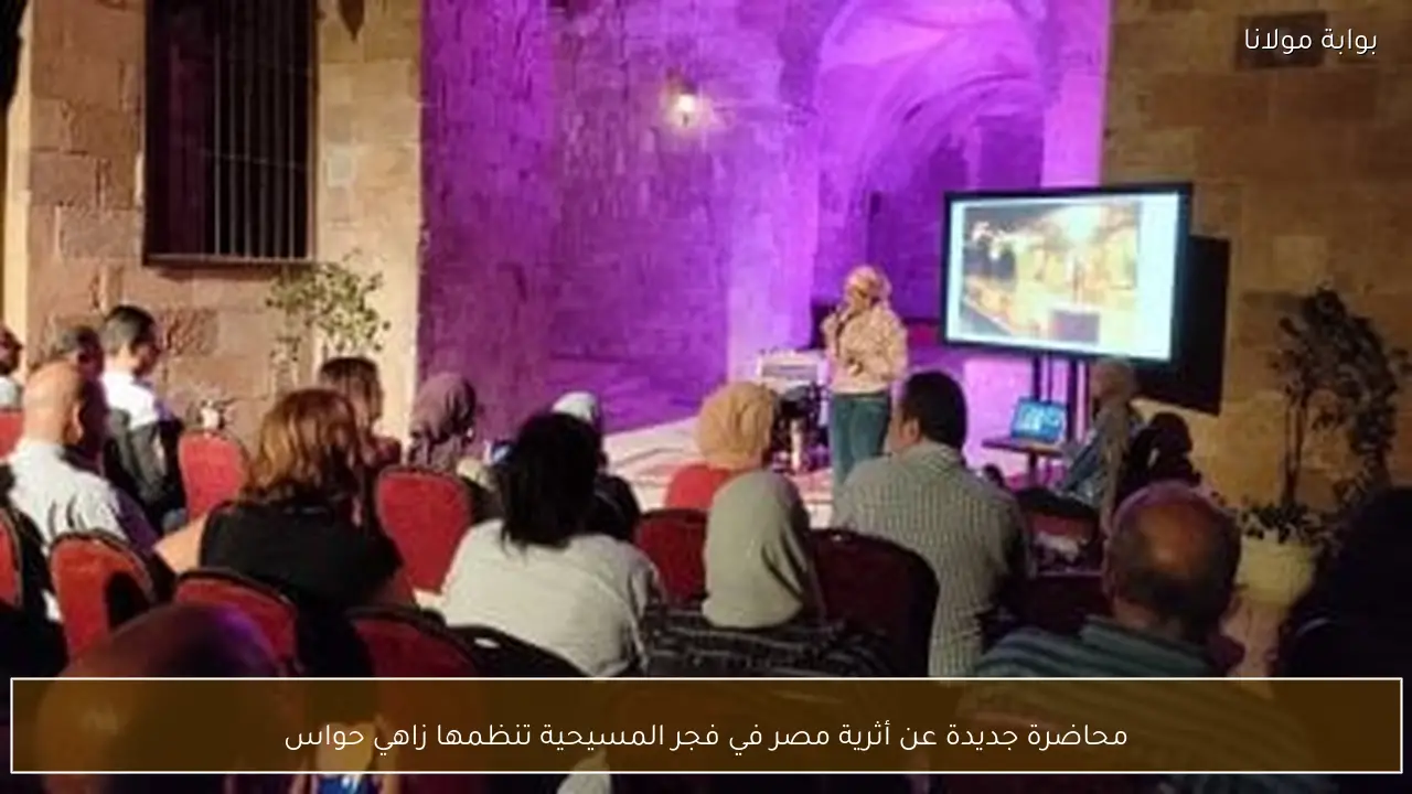 محاضرة جديدة عن أثرية مصر في فجر المسيحية تنظمها زاهي حواس