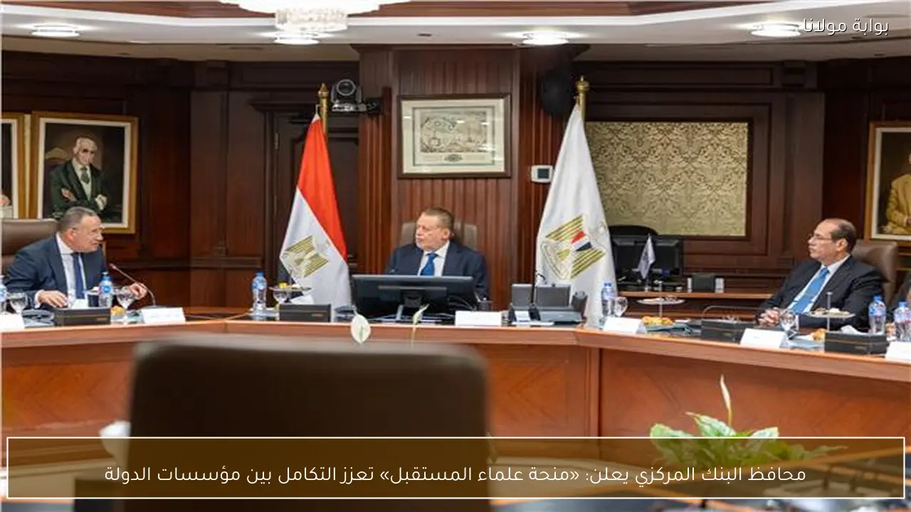 محافظ البنك المركزي يعلن: «منحة علماء المستقبل» تعزز التكامل بين مؤسسات الدولة