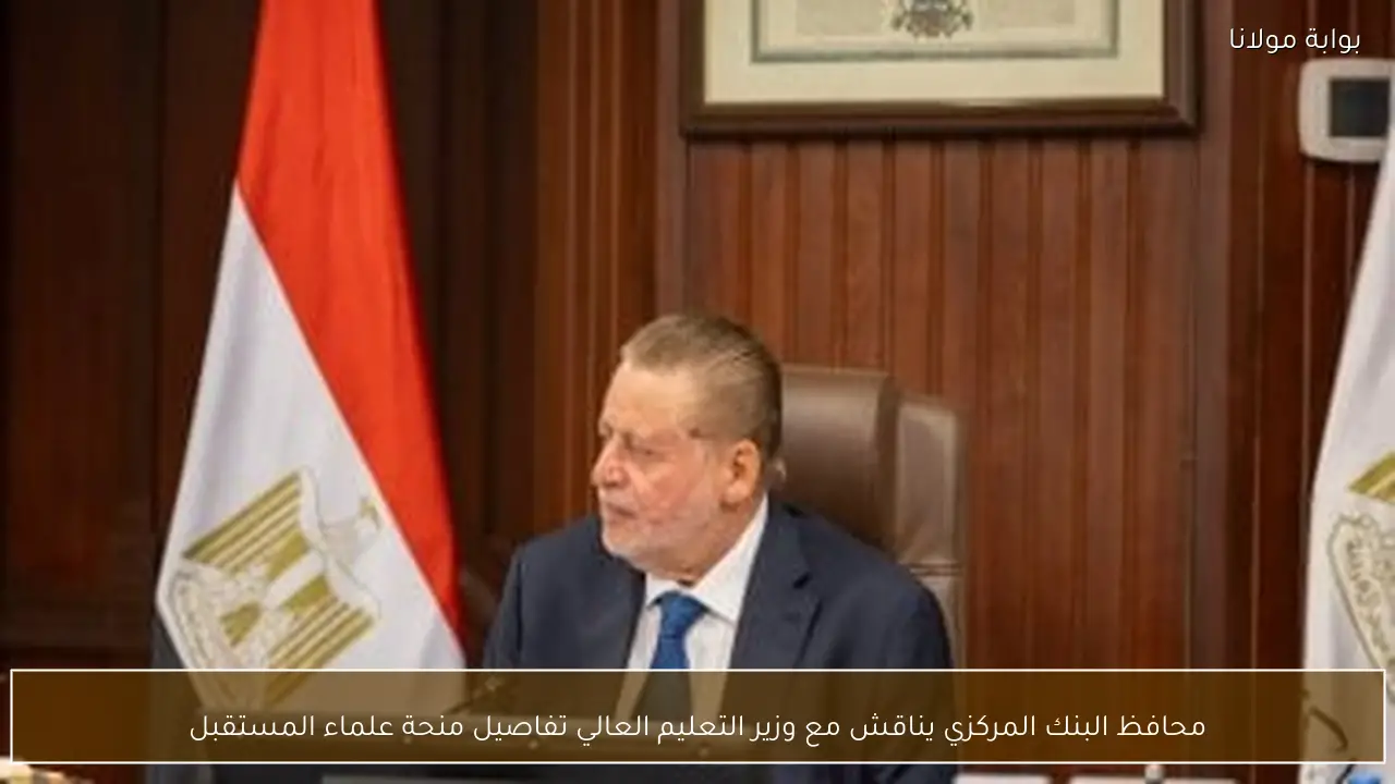 محافظ البنك المركزي يناقش مع وزير التعليم العالي تفاصيل منحة علماء المستقبل
