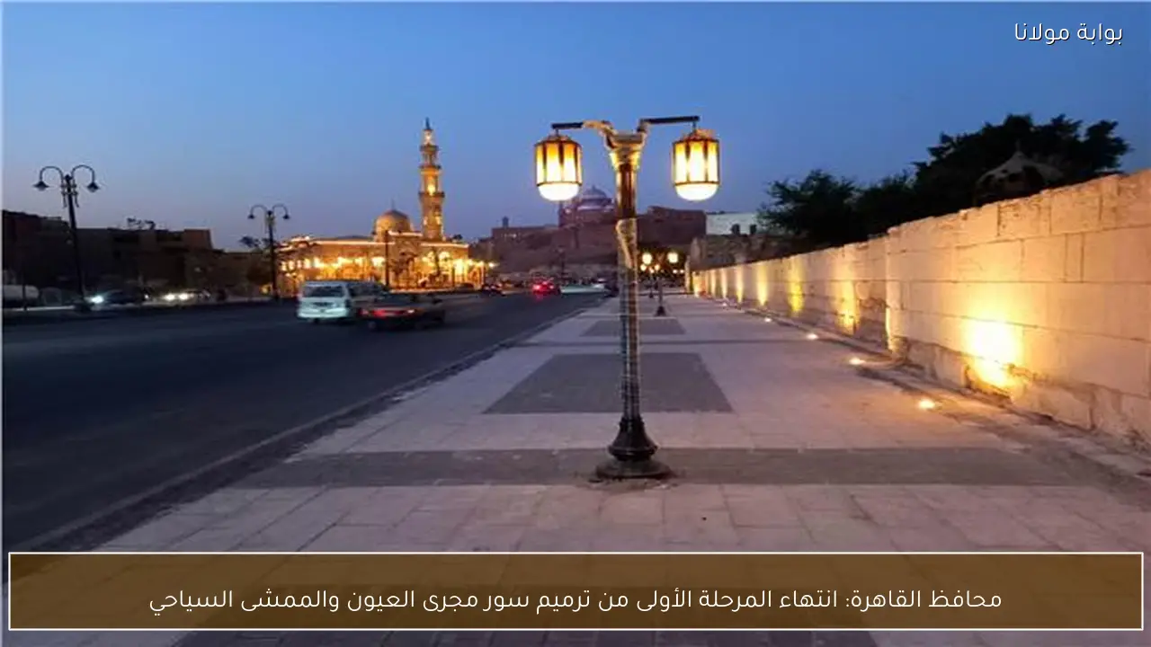 محافظ القاهرة: انتهاء المرحلة الأولى من ترميم سور مجرى العيون والممشى السياحي